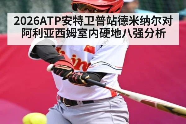 2026ATP安特卫普站德米纳尔对阿利亚西姆室内硬地八强分析
